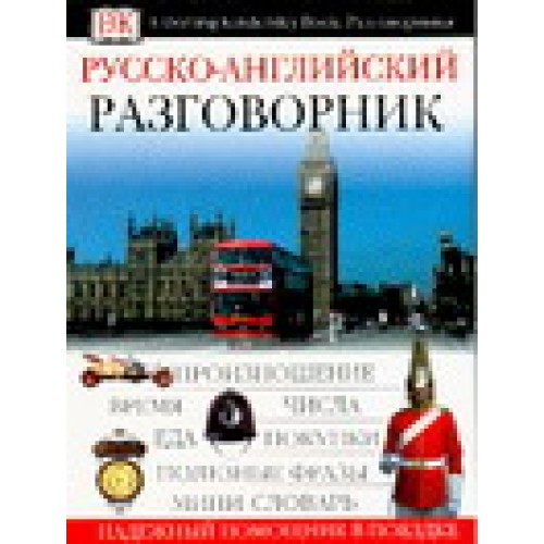 Русско-английский разговорник